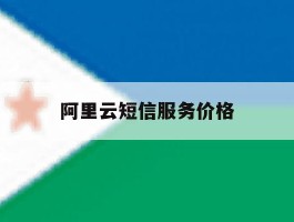 阿里云短信服务价格