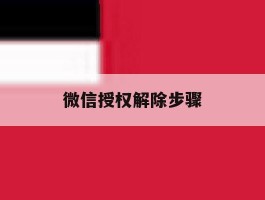 微信授权解除步骤