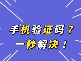 虚拟手机验证码生成器软件有哪些好用