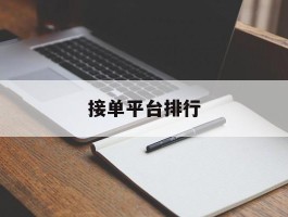 接单平台排行