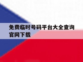 包含免费临时号码平台大全查询官网下载的词条