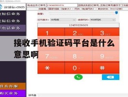 接收手机验证码平台是什么意思啊