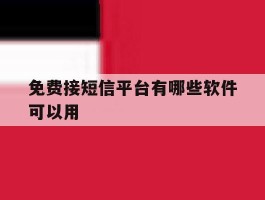 免费接短信平台有哪些软件可以用