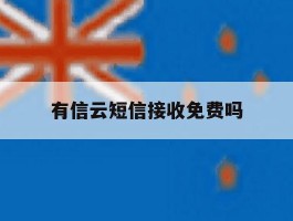 有信云短信接收免费吗