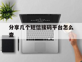 分享几个短信接码平台怎么查