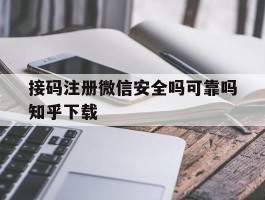 接码注册微信安全吗可靠吗知乎下载