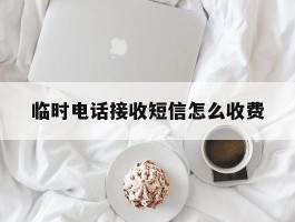 临时电话接收短信怎么收费