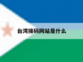 台湾接码网站是什么