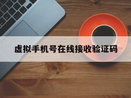 虚拟手机号在线接收验证码