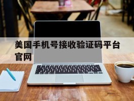 美国手机号接收验证码平台官网