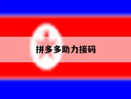 拼多多助力接码