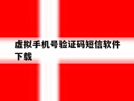 虚拟手机号验证码短信软件下载