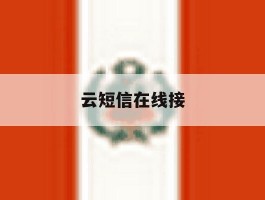 云短信在线接
