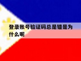 包含登录账号验证码总是错是为什么呢的词条
