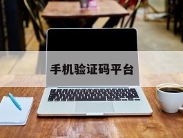 手机验证码平台