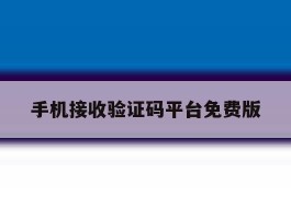 手机接收验证码平台免费版