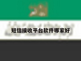 短信接收平台软件哪家好