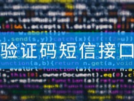 手机验证码短信发送平台