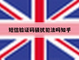 短信验证码骚扰犯法吗知乎
