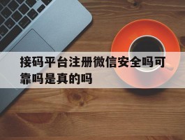 接码平台注册微信安全吗可靠吗是真的吗