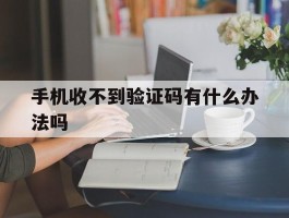 手机收不到验证码有什么办法吗
