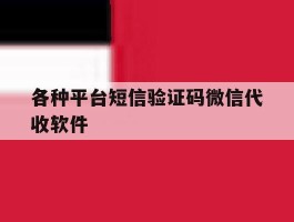 各种平台短信验证码微信代收软件的简单介绍