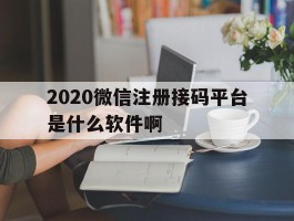 2020微信注册接码平台是什么软件啊