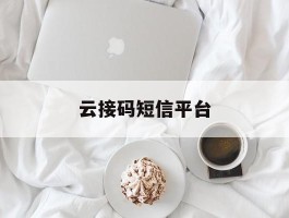 云接码短信平台