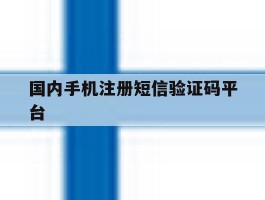 国内手机注册短信验证码平台