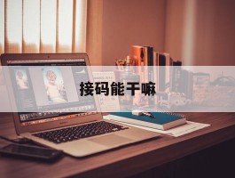 接码能干嘛