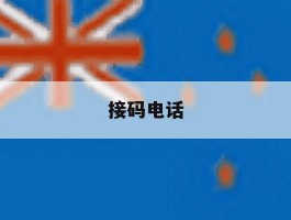 接码电话