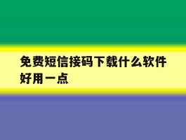 免费短信接码下载什么软件好用一点