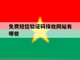 免费短信验证码接收网站有哪些