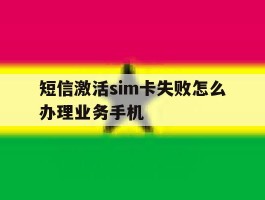 短信激活sim卡失败怎么办理业务手机