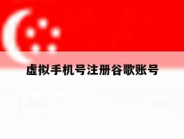 虚拟手机号注册谷歌账号