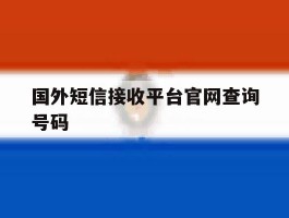 国外短信接收平台官网查询号码