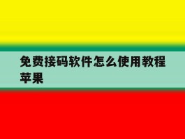 免费接码软件怎么使用教程苹果
