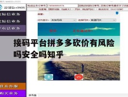关于接码平台拼多多砍价有风险吗安全吗知乎的信息
