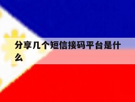 分享几个短信接码平台是什么