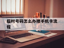 临时号码怎么办理手机卡流程