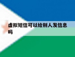 虚拟短信可以给别人发信息吗