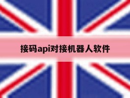 接码api对接机器人软件