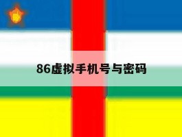 86虚拟手机号与密码的简单介绍