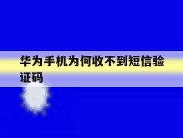 华为手机为何收不到短信验证码