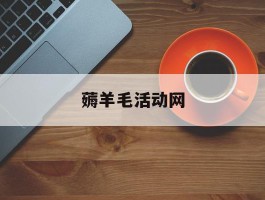薅羊毛活动网