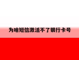 为啥短信激活不了银行卡号