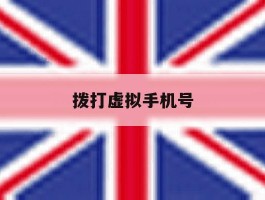 拨打虚拟手机号