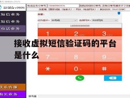 接收虚拟短信验证码的平台是什么