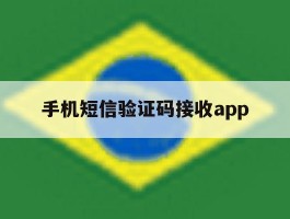 手机短信验证码接收app