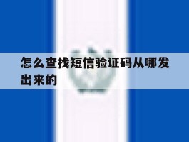 怎么查找短信验证码从哪发出来的
